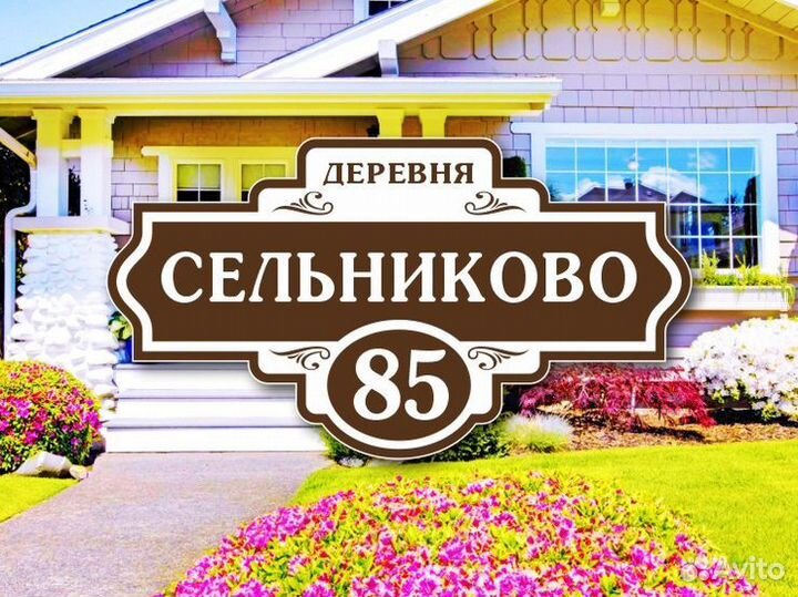 Адресные таблички на дом