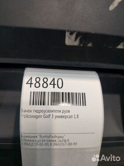 Бачок гидроусилителя руля Volkswagen Golf 3