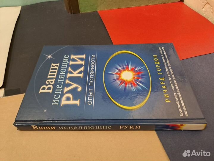 Ваши исцеляющие Руки Опыт Полярности Ричард Гордон