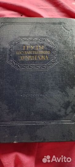 Труды государственного эрмитажа