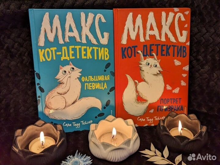 Макс Кот детектив