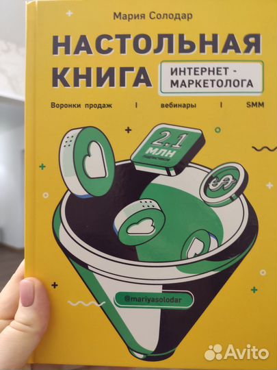 Настольная книга интернетМаркетолога Мария Солодар