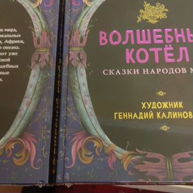 Сказки народов мира,Волшебный котёл,худ Калиновски