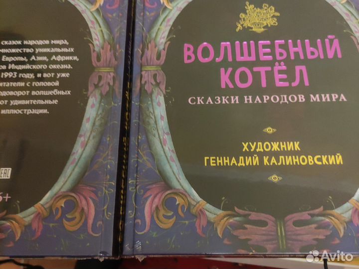 Сказки народов мира,Волшебный котёл,худ Калиновски