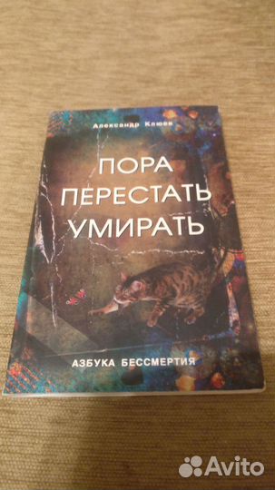 Пора перестать умирать Клюев А.В