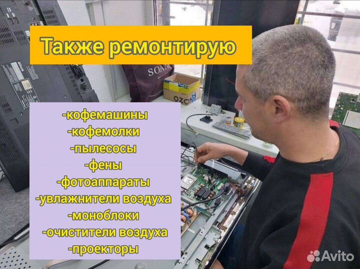 Ремонт телевизоров Ремонт кофемашин