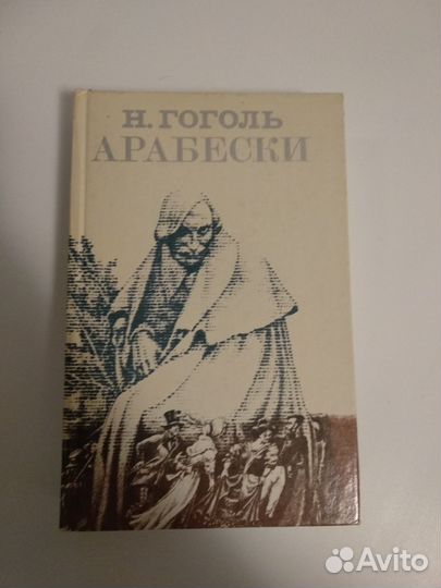 Гоголь Арабески