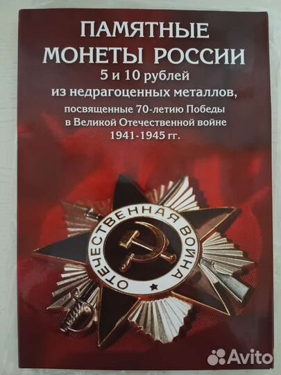 Альбом с монетами к 70-летию Победы