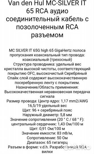Межблочный кабель Van den hul silver IT 65 1 метр