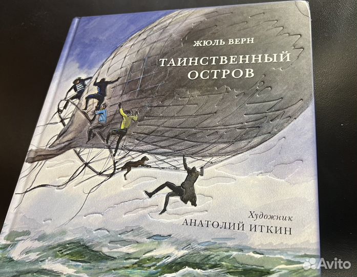 Книга Таинственный остров художник Анатолий Иткин