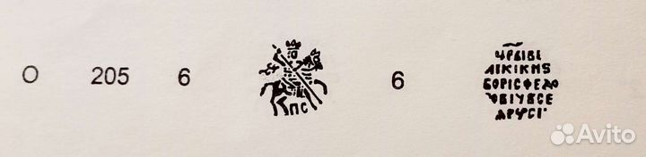 Чешуя Псковская копейка Годунова кг 193, 203, 205