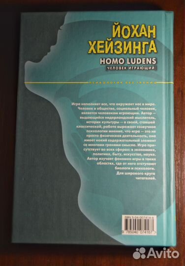 Йохан Хейзинга Homo Ludens. Человек играющий