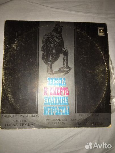 Рыбников Алексей Звезда И Смерть Хоакина Мурьеты