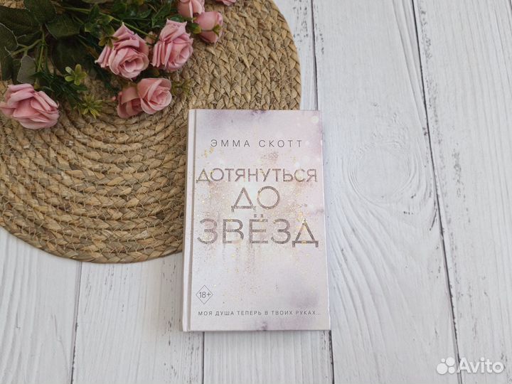 Книга Эмма Скотт Дотянуться до звезд