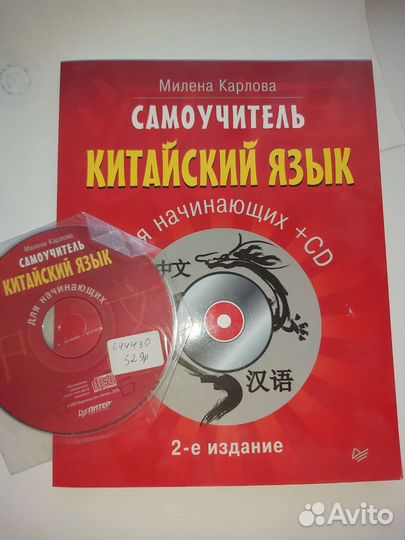Книга-самоучитель по китайскому языку с диском