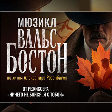 Билеты на мюзикл Вальс-бостон, 5.09 18:00, партер