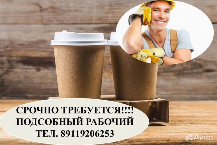 Подсобный рабочий