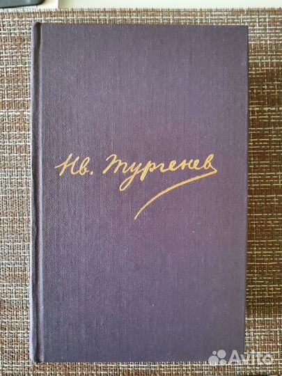И.С.Тургенев, 1 - 11 тт. собрания сочинений