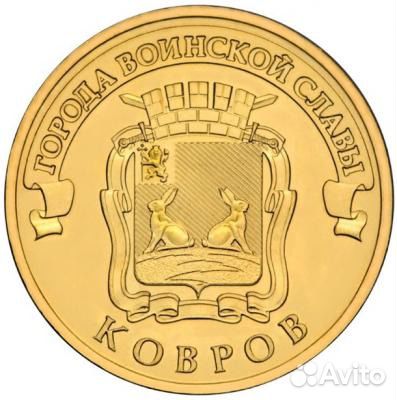 Монета 10 рублей 2015 год Ковров серия гвс