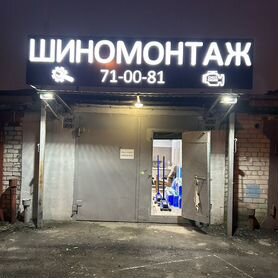 Аренда шиномонтаж