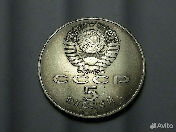 5 рублей 1990 года