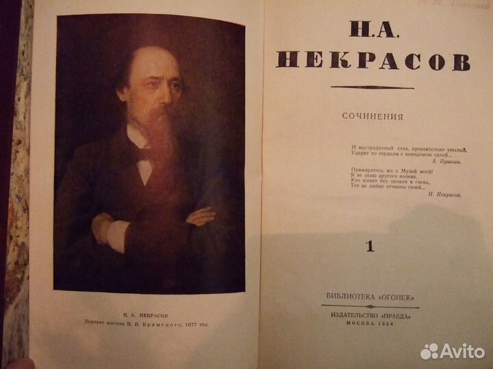 Н.А.Некрасов. Сочинения в 3 томах. 1964г