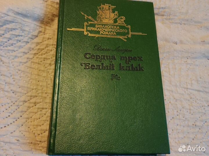 Джек лондон сердца трех белый клык