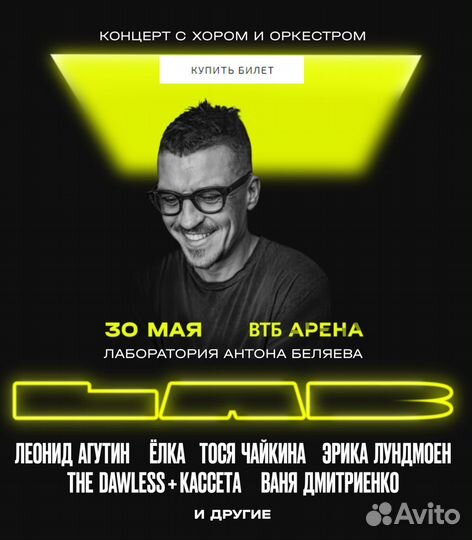 Билеты на концерт шоу LAB Антона Беляева 30 мая