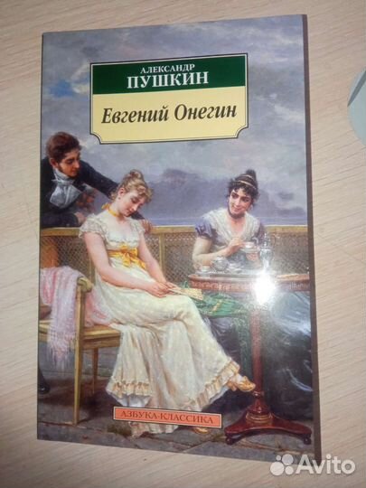 Евгений Онегин