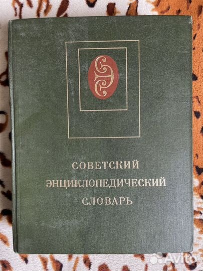 Советский энциклопедический словарь