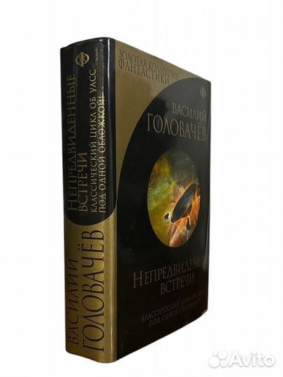 Книга Непредвиденные встречи Головачев