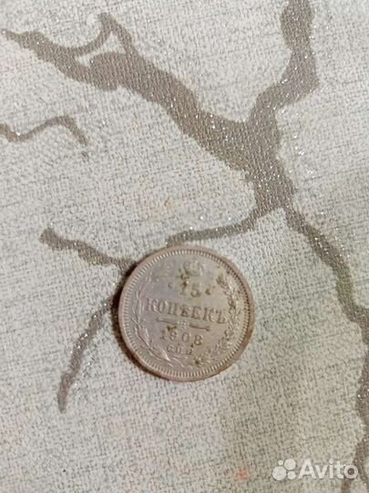 15 копеек 1908 года спб
