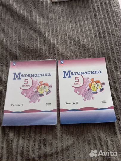 Математика 5 класс 1 и 2 части