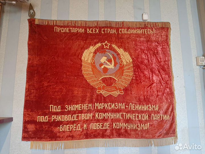 Знамя бархат СССР