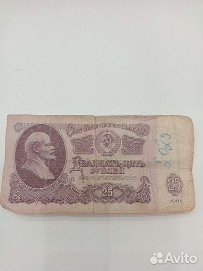 Купюра25р.ссср 1961г