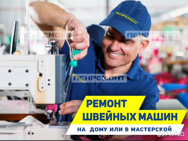 Ремонт швейных машин / мастер / на дому /настройка