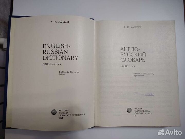 Англо-русский словарь, 1981 год