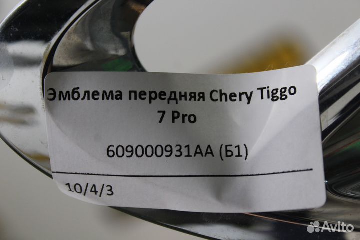 Эмблема передняя Chery Tiggo 7 Pro