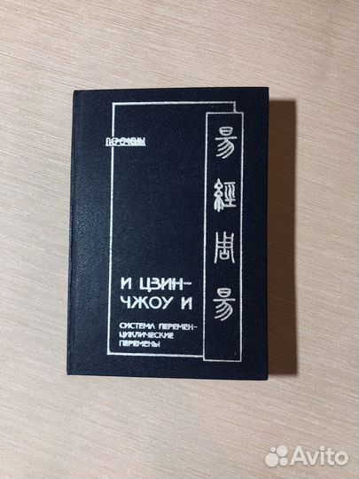 И Цзин - Чжоу и