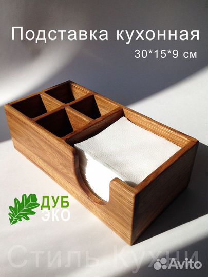 Салфетница деревянная для подарка кухонная из дуба