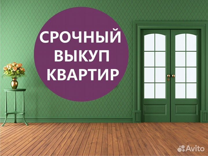 Срочный выкуп недвижимости