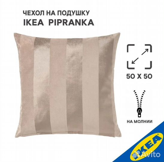 Чехол на подушку IKEA pipranka (икеа пипрэнка), 50