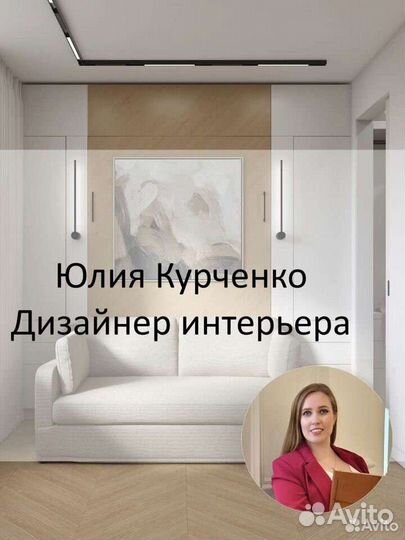 Дизайнер интерьера