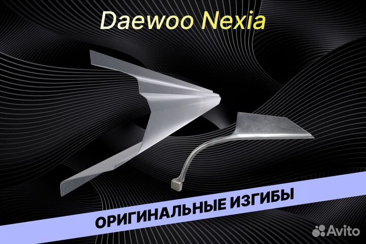 Пороги Daewoo Nexia Е34 ремонтные кузовные