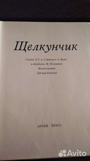 Щелкунчик. Артия Прага