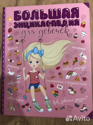 Книга Энциклопедия для девочек