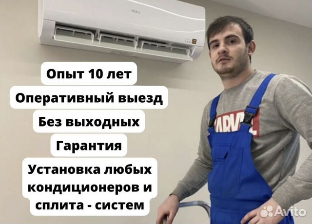 Установка кондиционеров / Монтаж сплит-систем в Балашихе | Услуги | Авито