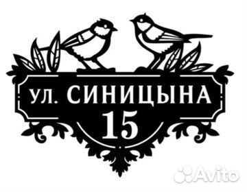 Красивая табличка с адресом на дом