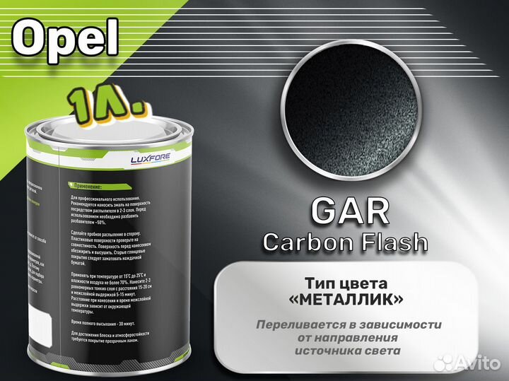 Краска Luxfore 1л. (Opel GAR Carbon Flash)