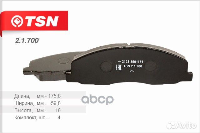 Колодки тормозные дисковые 2.1.700 TSN
